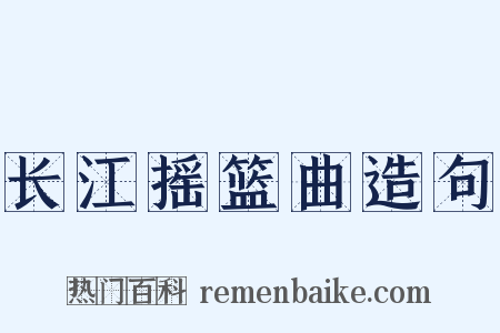 长江摇篮曲造句是什么意思的图片